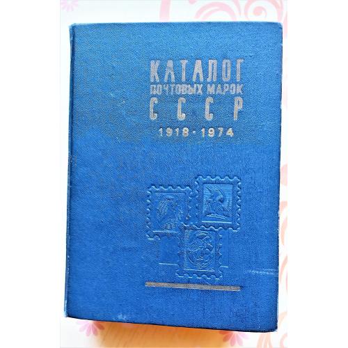SS Каталог поштових марок СРСР 1918 - 1974 р.р.