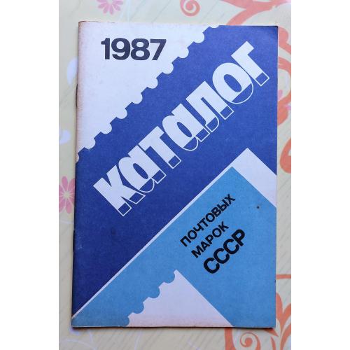 SS Каталог поштових марок СРСР 1987 р. / Каталог 1987 г.