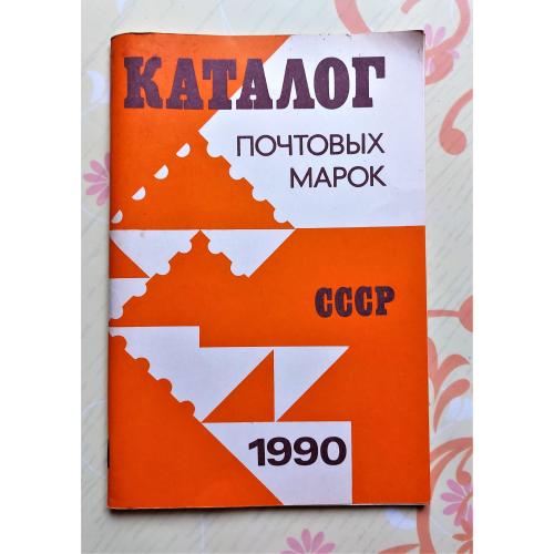 SS Каталог поштових марок СРСР 1990 р. / Каталог 1990 г.
