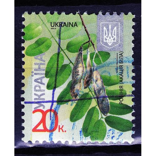 YY 2012 р. 8-й стандарт Робінія - Акація біла (0,20), мікрошрифт 2015-ІІ,  гашена