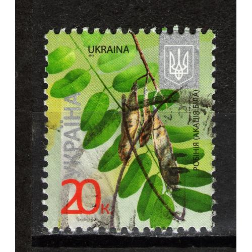 YY 2012 р. 8-й стандарт Робінія - Акація біла (0,20), мікрошрифт 2015,  гашена