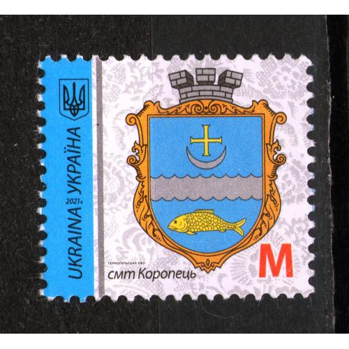 YY 2021 р. 9-й стандарт смт.Коропець, Тернопiльска обл., мікрошрифт 2021-ІІ,  гашена