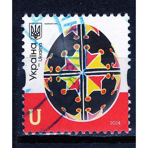 YY 2024 р. 10-й стандарт Писанки. Львiвська обл.,  гашена