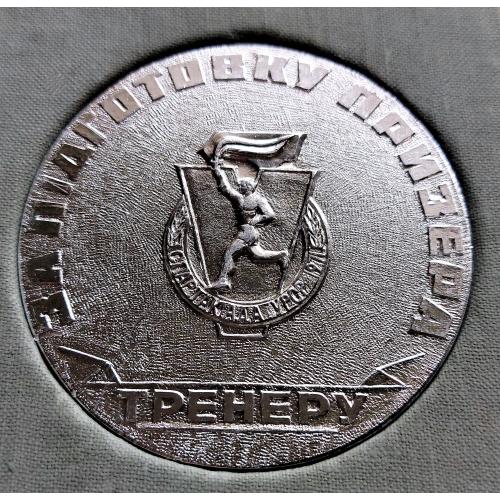 ZN Медаль 1971 р., ТРЕНЕРУ, за підготовку Призера