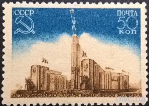 СССР . 50 копеек 1939 - 1940 . СК - № 580I (Рисунок больше) . Павильон СССР на Международной выставке в Нью-Йорке .