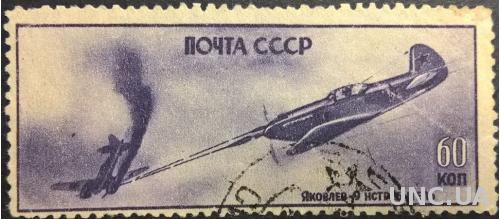 СССР . 60 копеек 1946 . СК - № 946 (Сдвиг рисунка) . Истребитель *Яковлев-9* . Советские самолёты в Великой Отечественной войне 1941-1945 гг . (2)