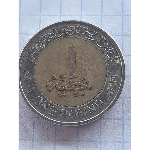 1 фунт Египет.
