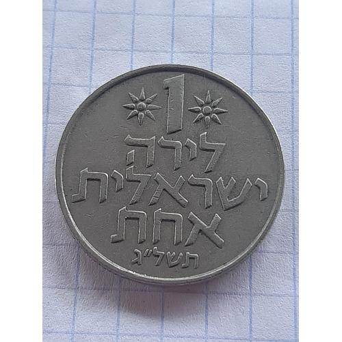 1 лира Израиль.