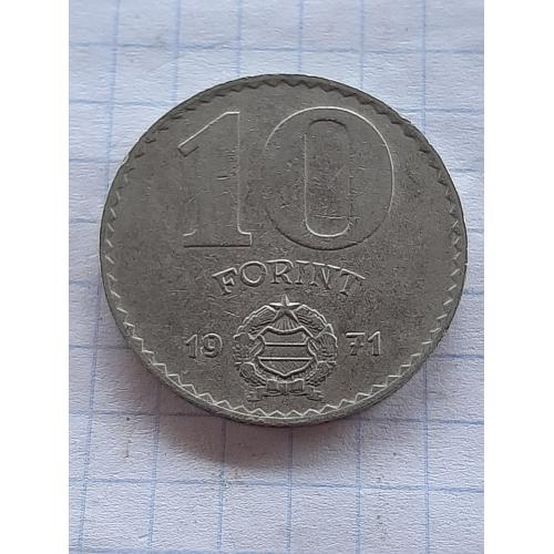 10 форинтов Венгрия 1971.