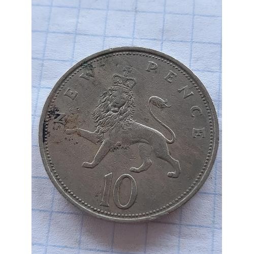 10 пенсов Великобритания 1969г.