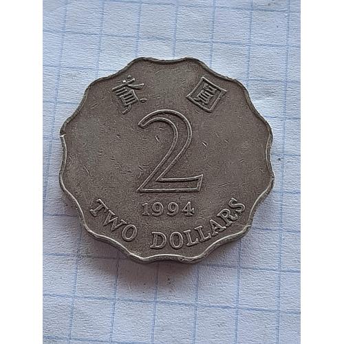 2 долара Гонконг 1994.