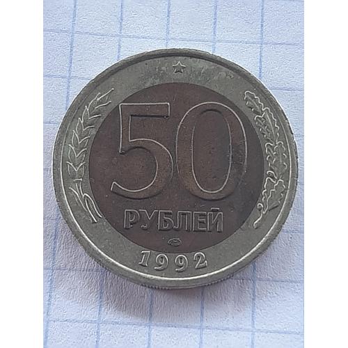50 рублей 1992г. Россия.