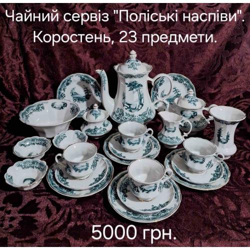 Чайний сервiз "Полiськi наспiви". Коростень. 23 предмета.