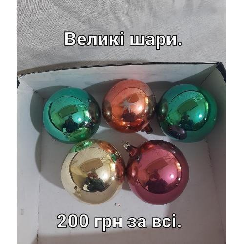 Елочные игрушки Большие шары СССР. Цена за все!!!