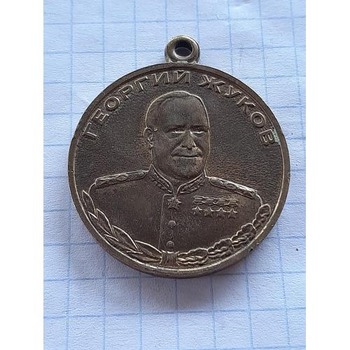 Юбилейная медаль Жуков.