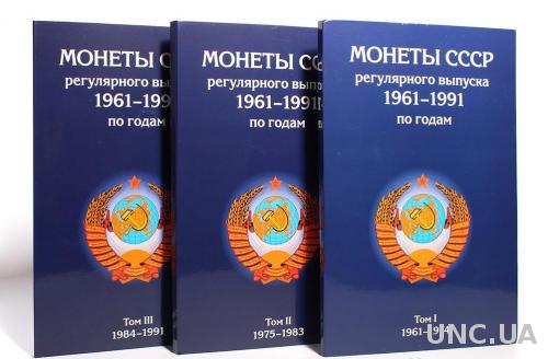 Альбом для обиходный монет СССР с 1961-1991 гг. 3 тома. Планшетный.