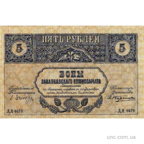 5 рублей Закавказкий комисариат 1918г.