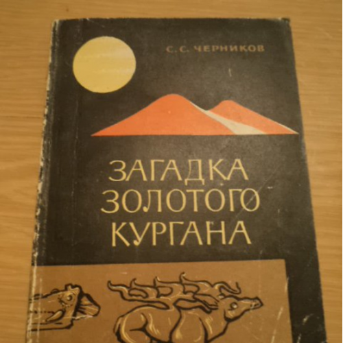  Загадки золотого кургана 1965 г.С.Черняков. 