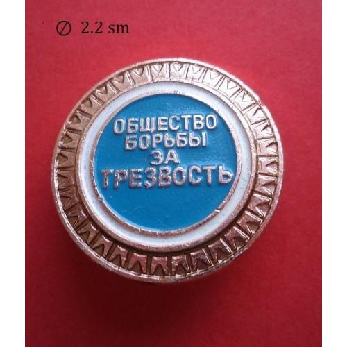 Значки "Общества борьбы за трезвость" , 200 штук (10 пачичек)