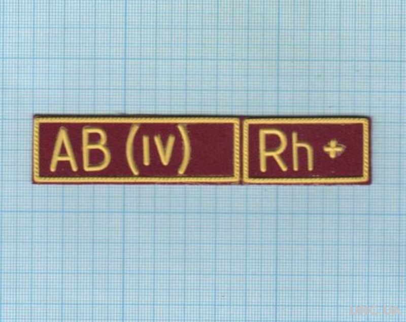 Ab iv rh. Ab IV rh+ Шеврон. Полосатая нашивка Украины. O 1 rh+ тату.