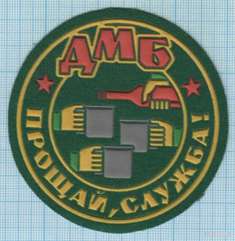 Прощай служба. Нашивка инспекция государственного портового контроля. Охотнадзор шеврон вышитый. Нашивка дмб. Картинки дмб прощай служба.