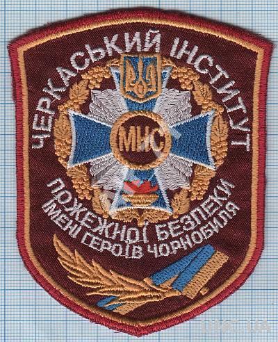 Шеврон Нашивка МЧС Украины. Пожарные Спасатели Институт Героев ЧАЭС Чернобыль Черкассы МНС.
