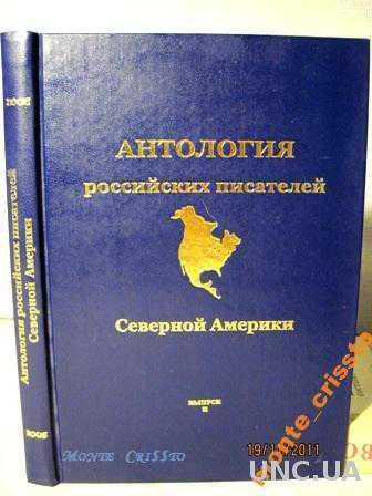 Автор северный. Писатели Северной Америки. Антология русской хирургии. Хранители России антология купить. Союз писателей Северной Америки отзывы.