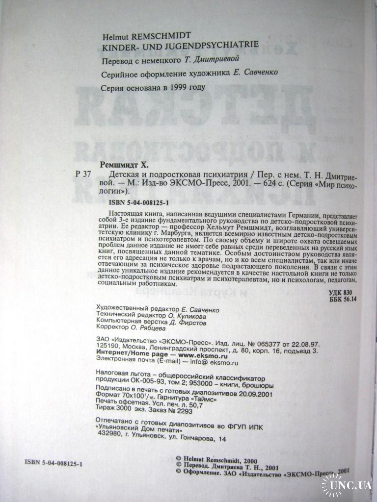 Детская и подростковая психиатрия Введение в практику 2001 Ремшмидт  Фундаментальное руководство купить на | Аукціон для колекціонерів UNC.UA  UNC.UA