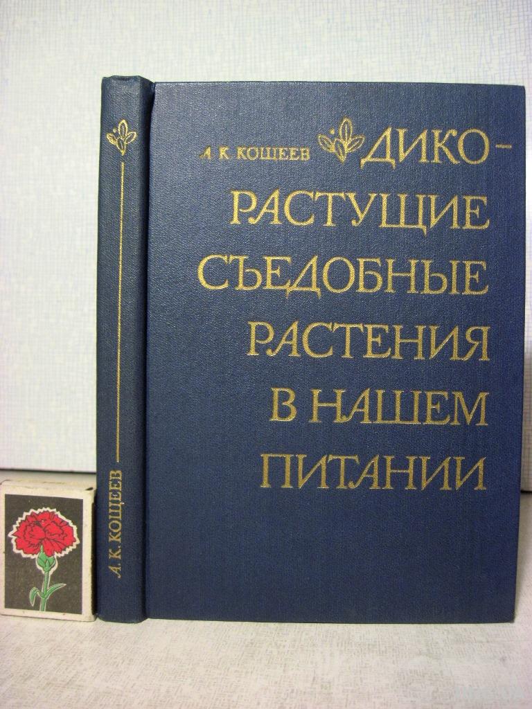 Дикорастущие съедобные растения в нашем питании 1981. Кощеев А купить на |  Аукціон для колекціонерів UNC.UA UNC.UA