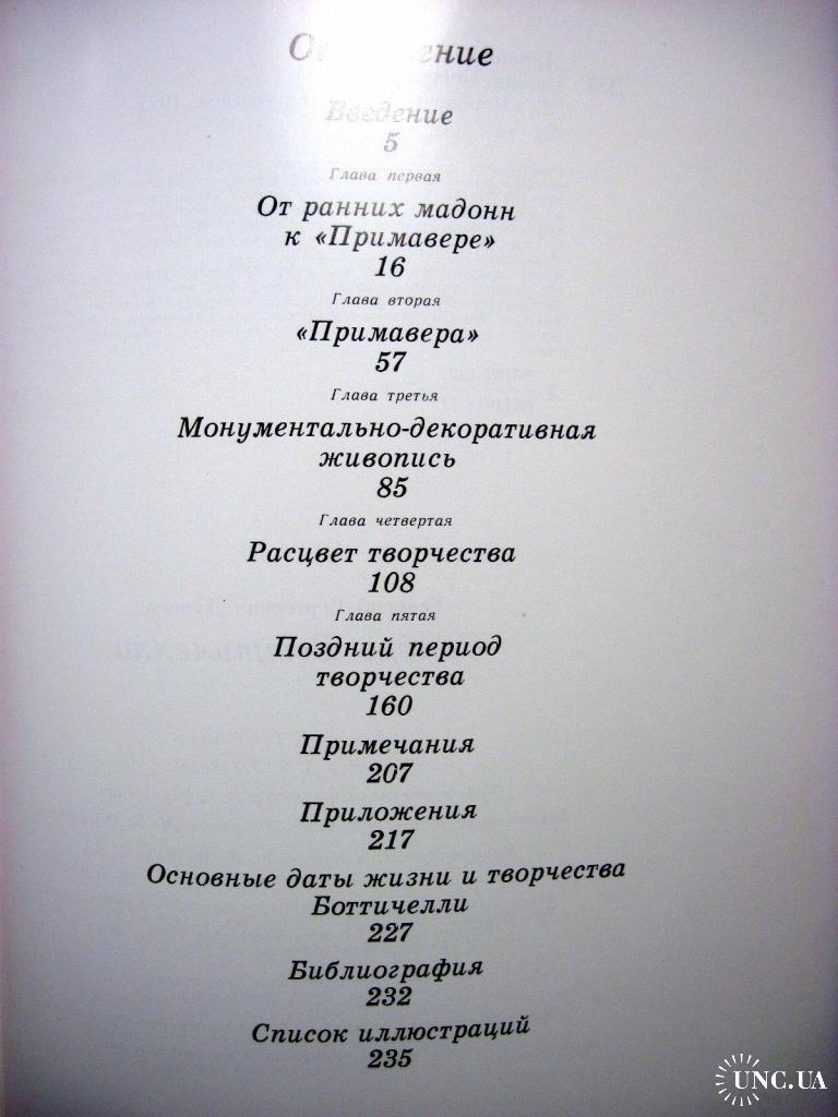 Дунаев. Сандро Боттичелли. Жизнь и творчество. Альбом. Анализ, Живопись,  пластические формы. 1977 купить на | Аукціон для колекціонерів UNC.UA UNC.UA