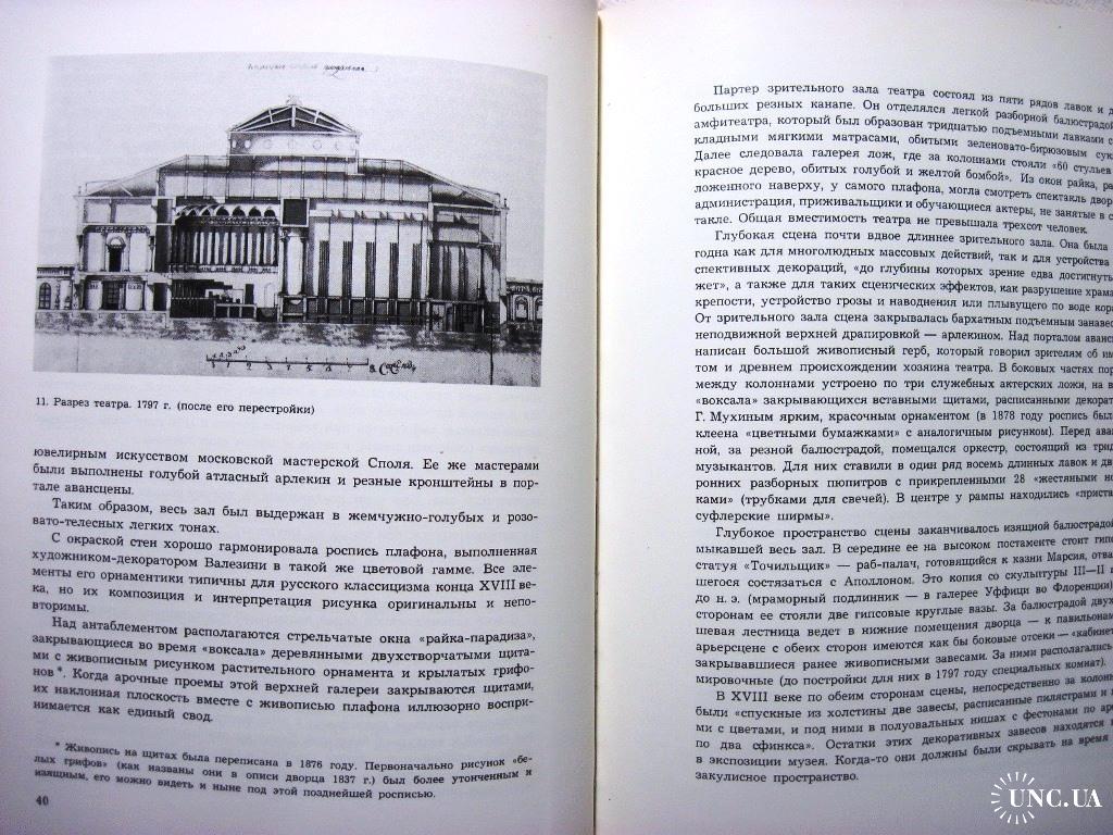 Елизарова Останкино 1966 Подмосковная усадьба архитектурный ансамбль  история интерьер купить на | Аукціон для колекціонерів UNC.UA UNC.UA