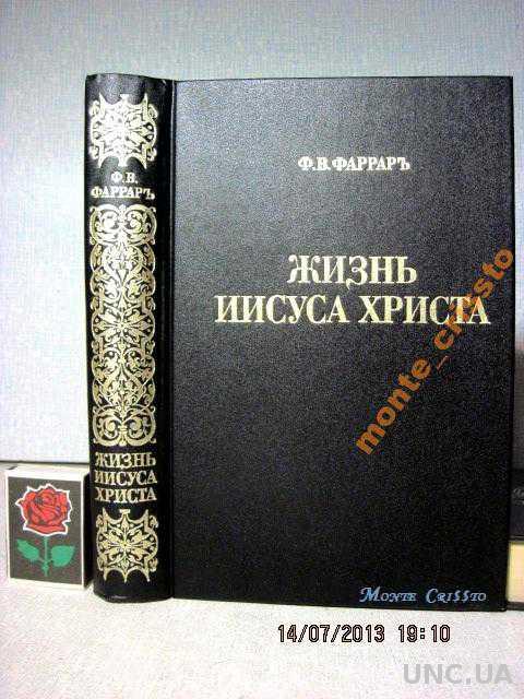 Фаррар ф. Фаррар жизнь иисуса христа. Фаррар жизнь иисуса. В. Жизнь иисуса христа книга фаррар.