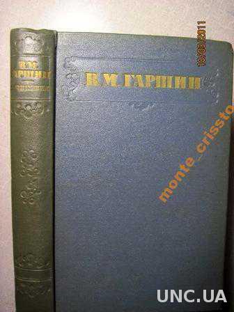сочинения в м гаршина. гаршин всеволод михайлович книги. м. страна и люди: -м. в м гаршин.