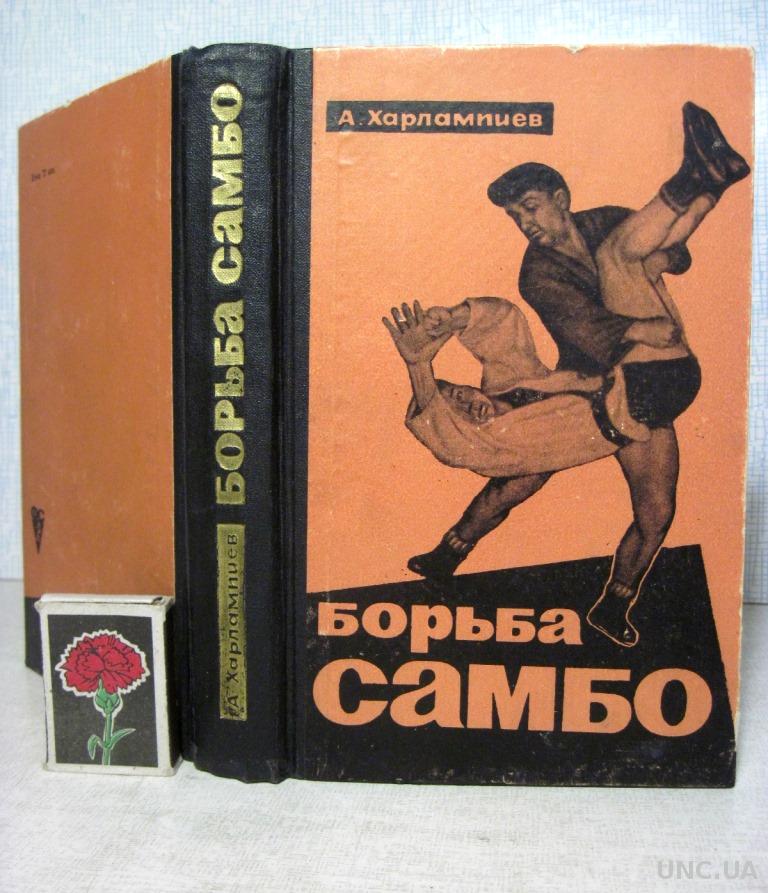 Книги харлампиева самбо