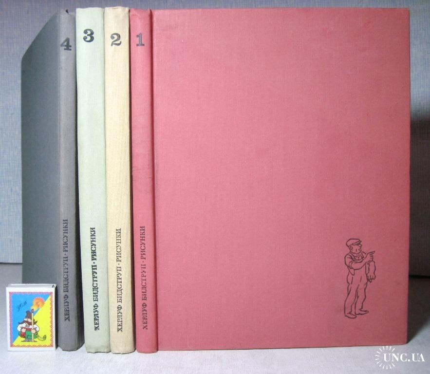 Херлуф Бидструп Рисунки в 4 томах комплект 1968 Карикатуры