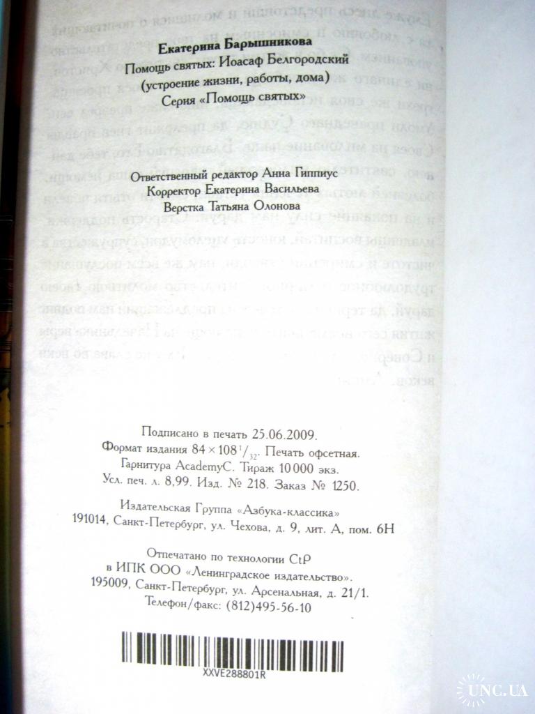 Иоасаф Белгородский устроение жизни, работы, дома 2009 Барышникова. Текст  молитвы к святителю купить на | Аукціон для колекціонерів UNC.UA UNC.UA