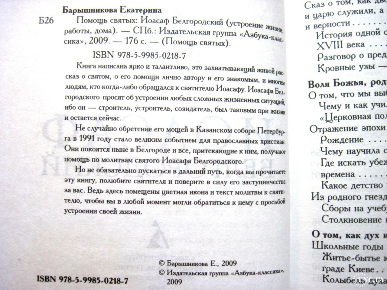 Иоасаф Белгородский устроение жизни, работы, дома 2009 Барышникова. Текст  молитвы к святителю купить на | Аукціон для колекціонерів UNC.UA UNC.UA