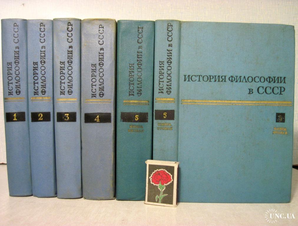 История философии 5 томов. История философии в 6 томах 1957-1965. Философия книга СССР. Редкие книги СССР. Советские философы.