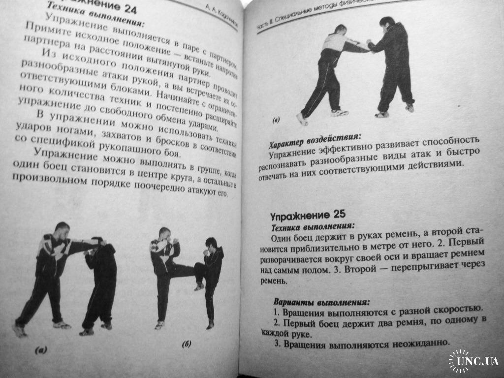 Кадочников Рукопашный бой как личная техника безопасности 2008 Самозащита  Система Особенности Упражн купить на | Аукціон для колекціонерів UNC.UA  UNC.UA