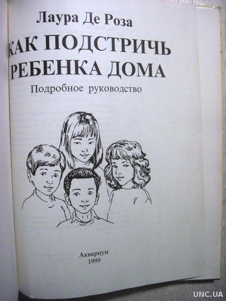 Как подстричь ребенка дома Подробное руководство 1999 Лаура Де Роза. купить  на | Аукціон для колекціонерів UNC.UA UNC.UA