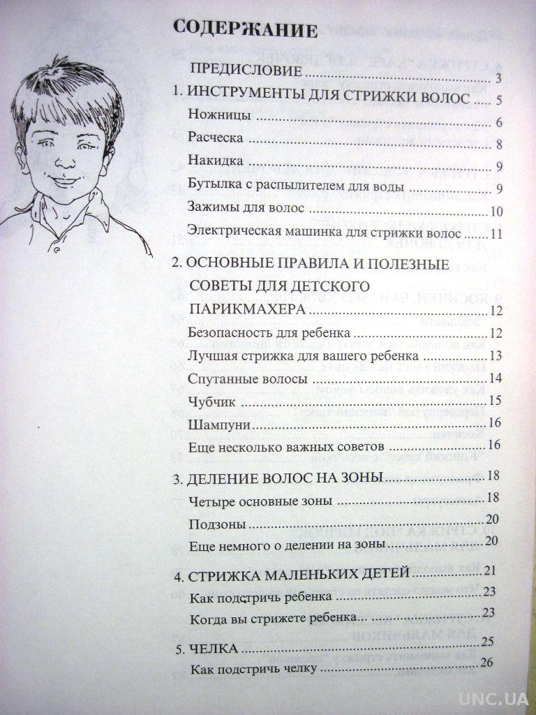 Как подстричь ребенка дома Подробное руководство 1999 Лаура Де Роза. купить  на | Аукціон для колекціонерів UNC.UA UNC.UA