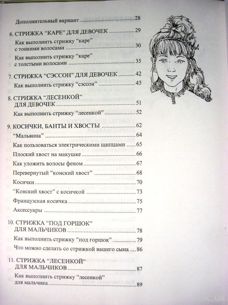 Как подстричь ребенка дома Подробное руководство 1999 Лаура Де Роза. купить  на | Аукціон для колекціонерів UNC.UA UNC.UA