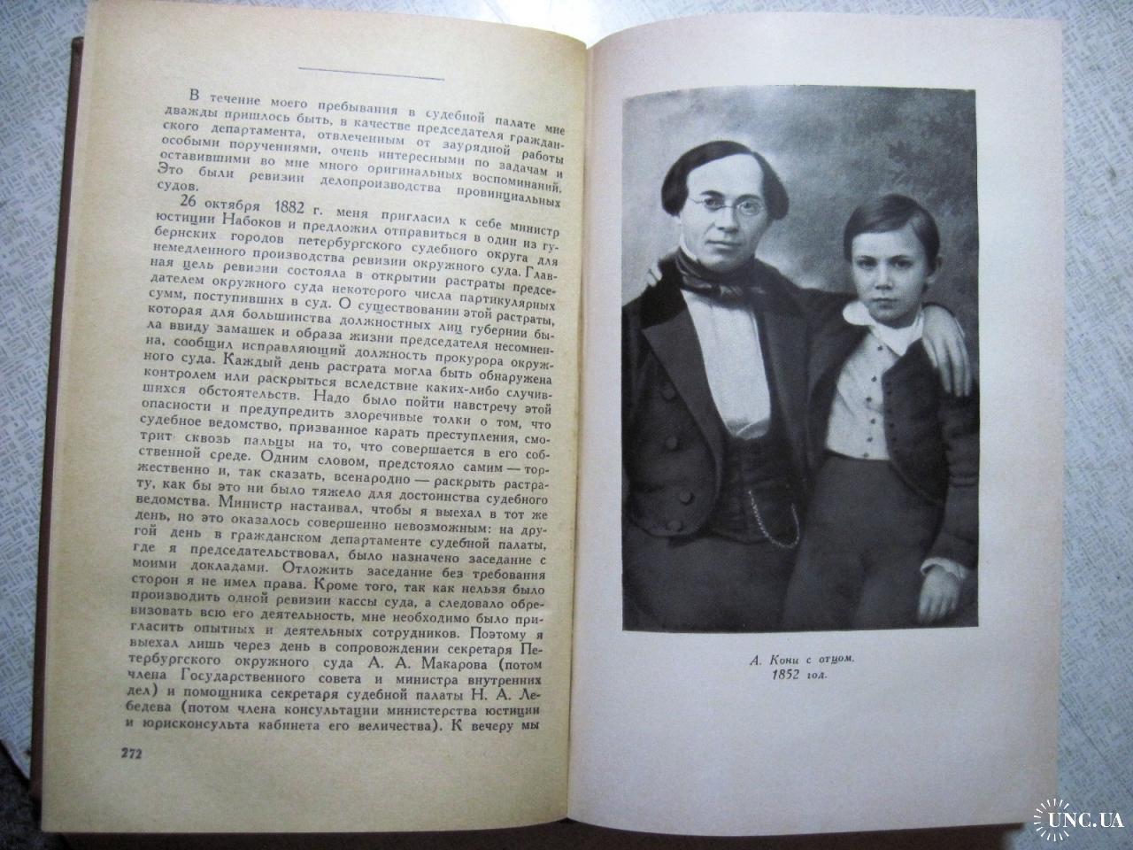 Кони Собрание сочинений в 8 т. 1966 Выдающийся судебный деятель  ученый-юрист,судебные речи,мемуары купить на | Аукціон для колекціонерів  UNC.UA UNC.UA