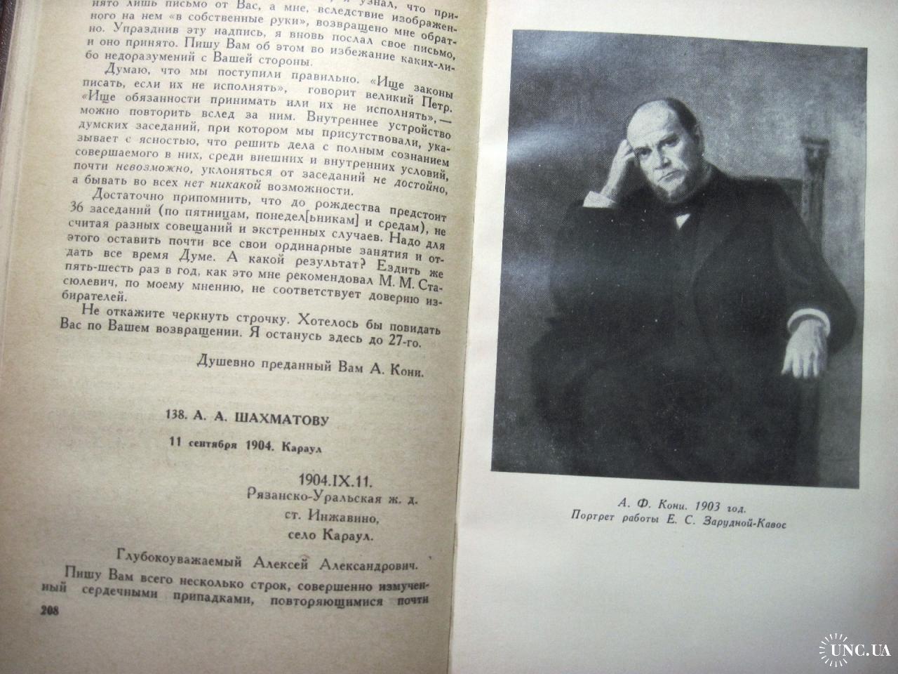 Кони Собрание сочинений в 8 т. 1966 Выдающийся судебный деятель  ученый-юрист,судебные речи,мемуары купить на | Аукціон для колекціонерів  UNC.UA UNC.UA