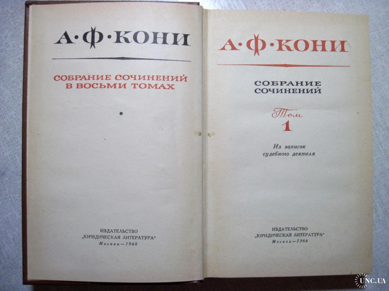 Кони Собрание сочинений в 8 т. 1966 Выдающийся судебный деятель  ученый-юрист,судебные речи,мемуары купить на | Аукціон для колекціонерів  UNC.UA UNC.UA