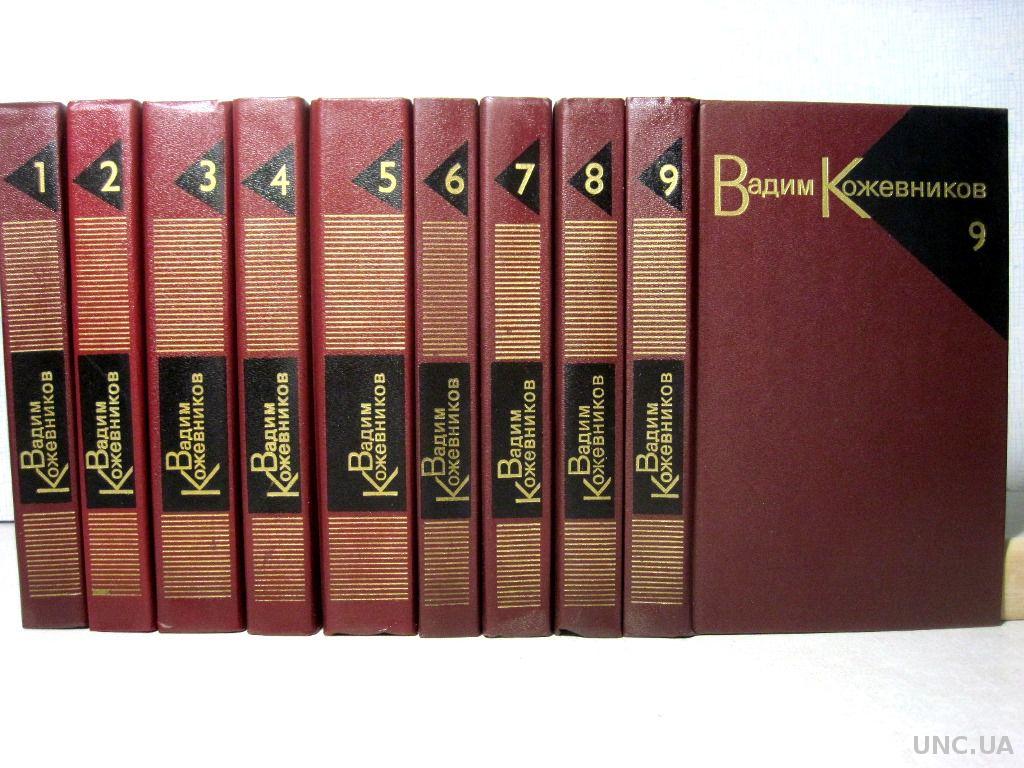 Произведения 9. Вадим Кожевников - собрание сочинений в 9-и томах [1985-1988,. В Кожевников собрание сочинений. Собрание сочинений Алексея Кожевникова. Югов собрание сочинений 1985.