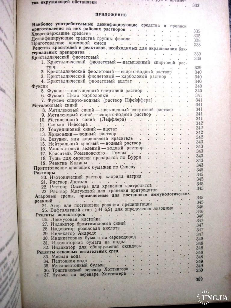 Лабинская Микробиология с техникой микробиологических исследований Общая  Специальная Санитарная 1978 купить на | Аукціон для колекціонерів UNC.UA  UNC.UA