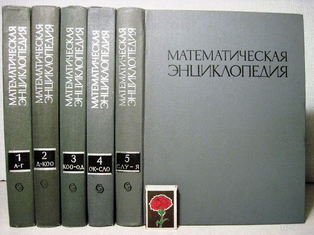 Математическая энциклопедия. Математическая энциклопедия в 5 томах. Энциклопедия 1977. Математическая энциклопедия книга.