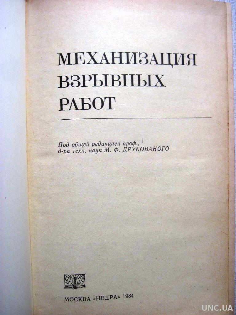 Механизация взрывных работ на карьерах и в шахтах 1984 Друкованый схемы  механизации шпуров скважин купить на | Аукціон для колекціонерів UNC.UA  UNC.UA