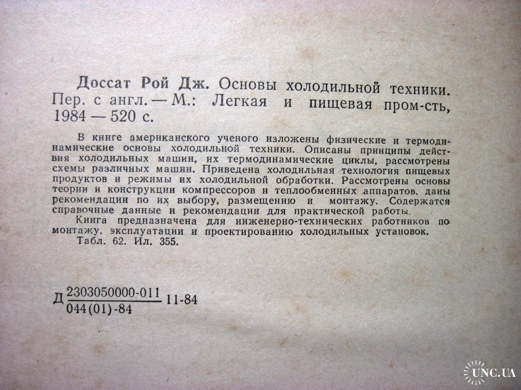 Основы холодильной техники Доссат 1984 основы, принципы действия, схемы,  циклы, рекомендации, монтаж купить на | Аукціон для колекціонерів UNC.UA  UNC.UA